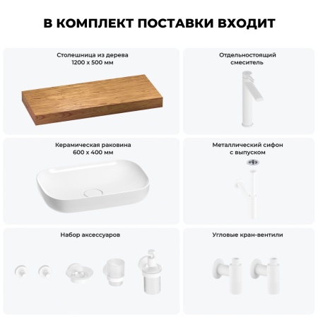 Раковина 60 см со столешницей 120 см Wellsee Croquis 201008180 в наборе 10 в 1: столешница, раковина, высокий смеситель, сифон, выпуск, кран-вентили, аксессуары (цвет матовый белый)
