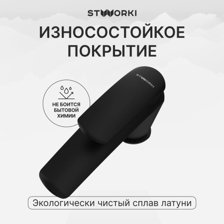 Смеситель для раковины STWORKI Гётеборг S03010BK матовый черный