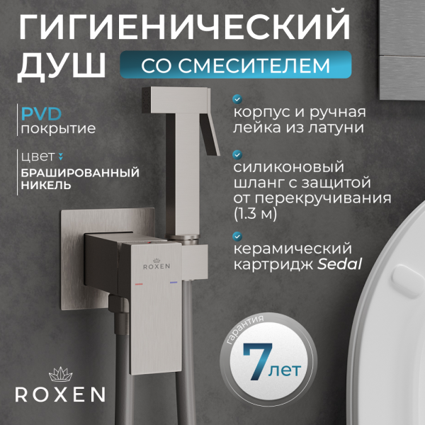 Гигиенический душ с лейкой RoxenBath Caspia 50096000-BN