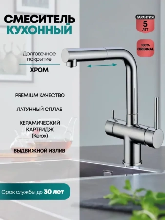 Смеситель для кухни под фильтр с выдвижным изливом Grocenberg GB4097 Хром