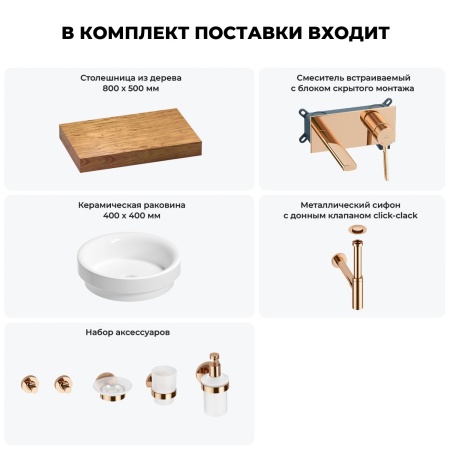 Раковина 40 см со столешницей 80 см Wellsee Doux 201009569 в наборе 9 в 1: столешница, раковина, встраиваемый смеситель, сифон, донный клапан, аксессуары (цвет набора розовое золото)