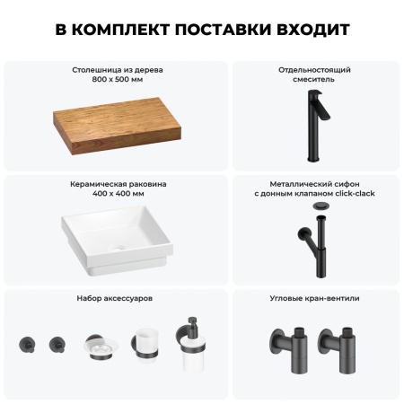 Раковина 40 см со столешницей 80 см Wellsee Doux 201009072 в наборе 10 в 1: столешница, раковина, высокий смеситель, сифон, донный клапан, кран-вентили, аксессуары (цвет матовый черный)