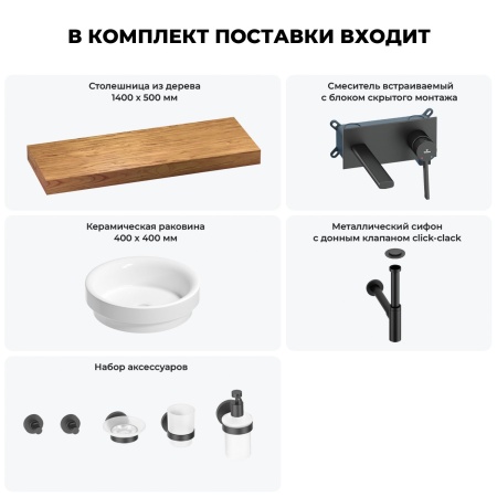 Раковина 40 см со столешницей 140 см Wellsee Doux 201009927 в наборе 9 в 1: столешница, раковина, встраиваемый смеситель, сифон, донный клапан, аксессуары (цвет набора матовый черный)