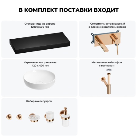 Раковина 42 см со столешницей 120 см Wellsee Chalice Perfection 201010349 в наборе 9 в 1: столешница, раковина, встраиваемый смеситель, сифон, выпуск, аксессуары (цвет набора розовое золото)