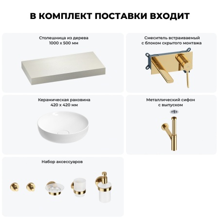 Раковина 42 см со столешницей 100 см Wellsee Chalice Perfection 201010128 в наборе 9 в 1: столешница, раковина, встраиваемый смеситель, сифон, выпуск, аксессуары (цвет набора золото)