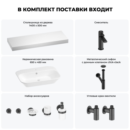 Раковина 65 см со столешницей 140 см Wellsee Eclatant 201013217 в наборе 10 в 1: столешница, раковина, смеситель, сифон, донный клапан, угловые вентили, аксессуары (цвет матовый черный)