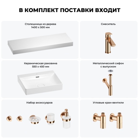 Раковина 55 см со столешницей 140 см Wellsee DeSire 201013634 в наборе 10 в 1: столешница, раковина, смеситель, сифон, выпуск, угловые вентили, аксессуары (цвет розовое золото)