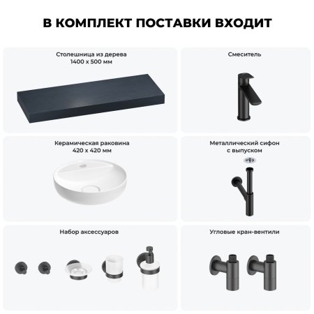 Раковина 42 см со столешницей 140 см Wellsee Chalice Perfection 201010662 в наборе 10 в 1: столешница, раковина, смеситель, сифон, выпуск, угловые вентили, аксессуары (цвет матовый черный)