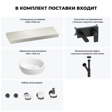 Раковина 40 см со столешницей 140 см Wellsee Doux 201009882 в наборе 9 в 1: столешница, раковина, встраиваемый смеситель, сифон, донный клапан, аксессуары (цвет набора матовый черный)