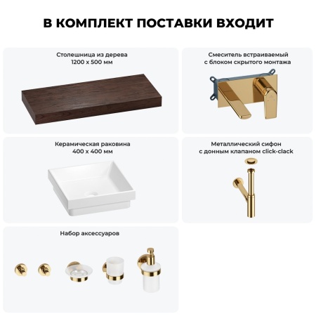 Раковина 40 см со столешницей 120 см Wellsee Doux 201009343 в наборе 9 в 1: столешница, раковина, встраиваемый смеситель, сифон, донный клапан, аксессуары (цвет набора золото)
