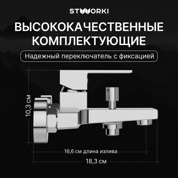 Смеситель для ванны с душем STWORKI Нюборг S37100CR Хром