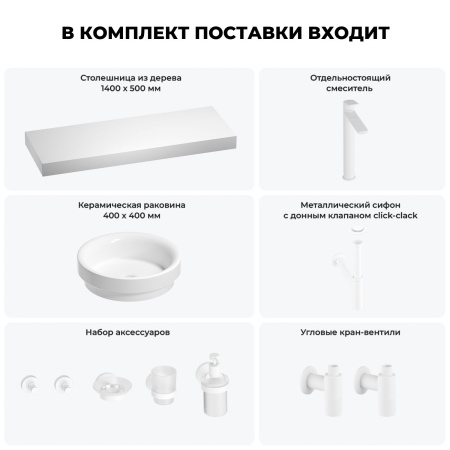 Раковина 40 см со столешницей 140 см Wellsee Doux 201009955 в наборе 10 в 1: столешница, раковина, высокий смеситель, сифон, донный клапан, кран-вентили, аксессуары (цвет матовый белый)