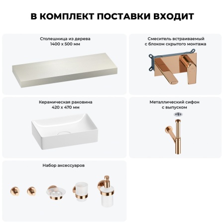 Раковина 42 см со столешницей 140 см Wellsee Pure BY Wellsee 201010989 в наборе 9 в 1: столешница, раковина, встраиваемый смеситель, сифон, выпуск, аксессуары (цвет набора розовое золото)