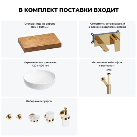 Раковина 42 см со столешницей 80 см Wellsee Chalice Perfection 201010043 в наборе 9 в 1: столешница, раковина, встраиваемый смеситель, сифон, выпуск, аксессуары (цвет набора золото)