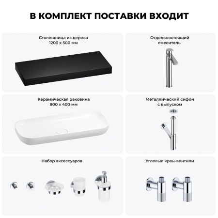 Раковина 90 см со столешницей 120 см Wellsee Croquis 201008471 в наборе 10 в 1: столешница, раковина, высокий смеситель, сифон, выпуск, кран-вентили, аксессуары (цвет хром)
