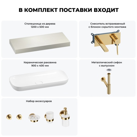 Раковина 90 см со столешницей 120 см Wellsee Croquis 201008388 в наборе 9 в 1: столешница, раковина, встраиваемый смеситель, сифон, выпуск, аксессуары (цвет набора золото)