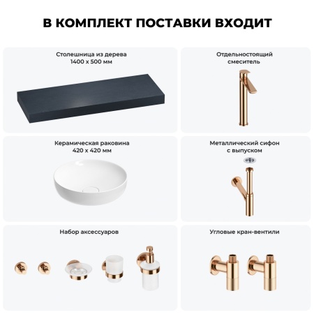Раковина 42 см со столешницей 140 см Wellsee Chalice Perfection 201010374 в наборе 10 в 1: столешница, раковина, высокий смеситель, сифон, выпуск, кран-вентили, аксессуары (цвет розовое золото)