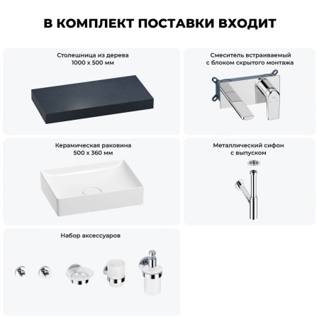 Раковина 50 см со столешницей 100 см Wellsee Pure BY Wellsee 201011221 в наборе 9 в 1: столешница, раковина, встраиваемый смеситель, сифон, выпуск, аксессуары (цвет набора хром)