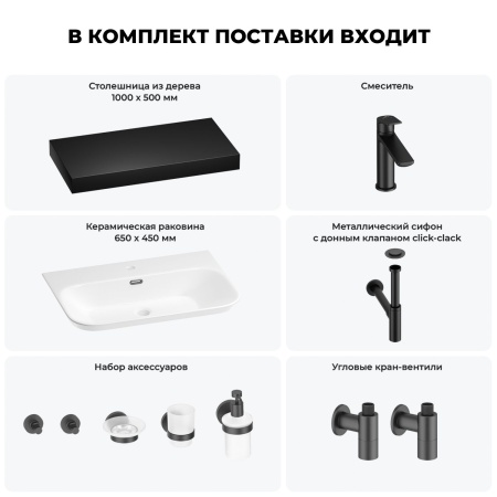 Раковина 65 см со столешницей 100 см Wellsee Eclatant 2.0 201013282 в наборе 10 в 1: столешница, раковина, смеситель, сифон, донный клапан, угловые вентили, аксессуары (цвет матовый черный)