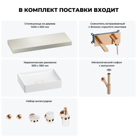 Раковина 50 см со столешницей 140 см Wellsee Pure BY Wellsee 201011449 в наборе 9 в 1: столешница, раковина, встраиваемый смеситель, сифон, выпуск, аксессуары (цвет набора розовое золото)