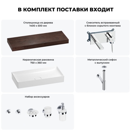 Раковина 75 см со столешницей 140 см Wellsee Pure BY Wellsee 201011866 в наборе 9 в 1: столешница, раковина, встраиваемый смеситель, сифон, выпуск, аксессуары (цвет набора хром)
