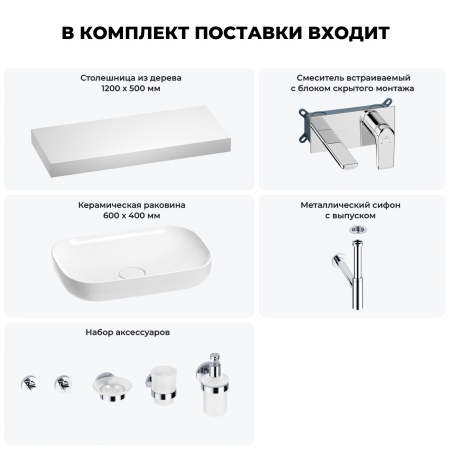 Раковина 60 см со столешницей 120 см Wellsee Croquis 201008221 в наборе 9 в 1: столешница, раковина, встраиваемый смеситель, сифон, выпуск, аксессуары (цвет набора хром)
