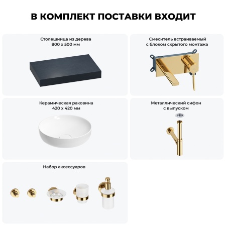Раковина 42 см со столешницей 80 см Wellsee Chalice Perfection 201010028 в наборе 9 в 1: столешница, раковина, встраиваемый смеситель, сифон, выпуск, аксессуары (цвет набора золото)