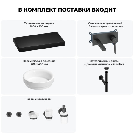 Раковина 40 см со столешницей 100 см Wellsee Doux 201009747 в наборе 9 в 1: столешница, раковина, встраиваемый смеситель, сифон, донный клапан, аксессуары (цвет набора матовый черный)