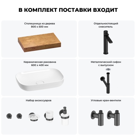 Раковина 60 см со столешницей 80 см Wellsee Croquis 201007937 в наборе 10 в 1: столешница, раковина, высокий смеситель, сифон, выпуск, кран-вентили, аксессуары (цвет матовый черный)