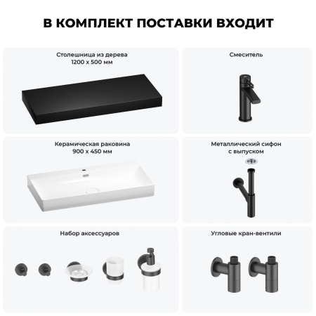 Раковина 90 см со столешницей 120 см Wellsee Bromance 201013707 в наборе 10 в 1: столешница, раковина, смеситель, сифон, выпуск, угловые вентили, аксессуары (цвет матовый черный)