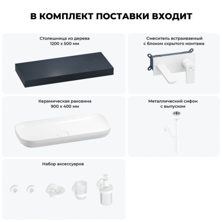 Раковина 90 см со столешницей 120 см Wellsee Croquis 201008405 в наборе 9 в 1: столешница, раковина, встраиваемый смеситель, сифон, выпуск, аксессуары (цвет набора матовый белый)