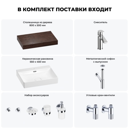 Раковина 55 см со столешницей 80 см Wellsee DeSire 201013441 в наборе 10 в 1: столешница, раковина, смеситель, сифон, выпуск, угловые вентили, аксессуары (цвет хром)