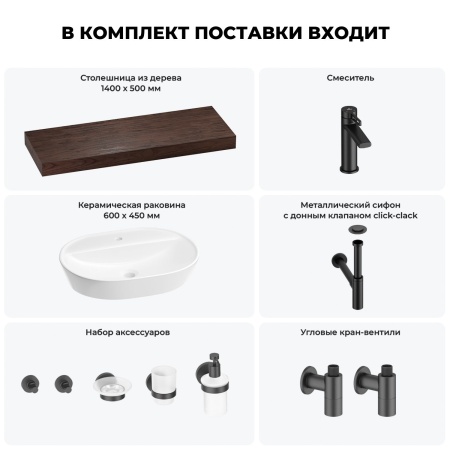 Раковина 60 см со столешницей 140 см Wellsee Calin 201007867 в наборе 10 в 1: столешница, раковина, смеситель, сифон, донный клапан, угловые вентили, аксессуары (цвет матовый черный)