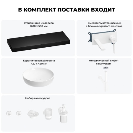 Раковина 42 см со столешницей 140 см Wellsee Chalice Perfection 201010470 в наборе 9 в 1: столешница, раковина, встраиваемый смеситель, сифон, выпуск, аксессуары (цвет набора матовый белый)