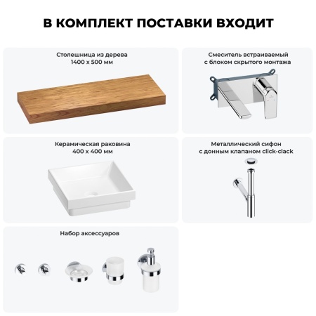 Раковина 40 см со столешницей 140 см Wellsee Doux 201009441 в наборе 9 в 1: столешница, раковина, встраиваемый смеситель, сифон, донный клапан, аксессуары (цвет набора хром)