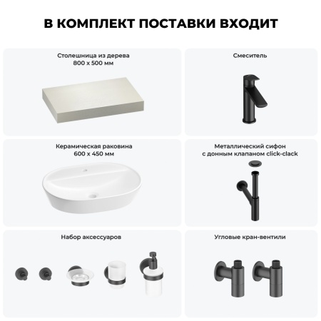Раковина 60 см со столешницей 80 см Wellsee Calin 201007652 в наборе 10 в 1: столешница, раковина, смеситель, сифон, донный клапан, угловые вентили, аксессуары (цвет матовый черный)