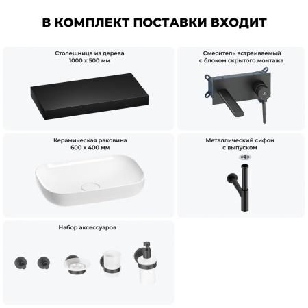 Раковина 60 см со столешницей 100 см Wellsee Croquis 201008127 в наборе 9 в 1: столешница, раковина, встраиваемый смеситель, сифон, выпуск, аксессуары (цвет набора матовый черный)