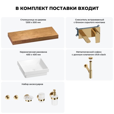Раковина 40 см со столешницей 120 см Wellsee Doux 201009323 в наборе 9 в 1: столешница, раковина, встраиваемый смеситель, сифон, донный клапан, аксессуары (цвет набора золото)