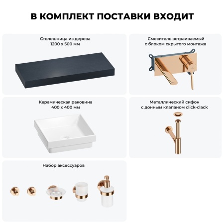 Раковина 40 см со столешницей 120 см Wellsee Doux 201009309 в наборе 9 в 1: столешница, раковина, встраиваемый смеситель, сифон, донный клапан, аксессуары (цвет набора розовое золото)