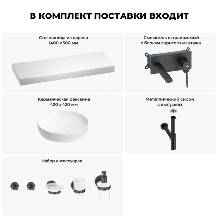 Раковина 42 см со столешницей 140 см Wellsee Chalice Perfection 201010447 в наборе 9 в 1: столешница, раковина, встраиваемый смеситель, сифон, выпуск, аксессуары (цвет набора матовый черный)