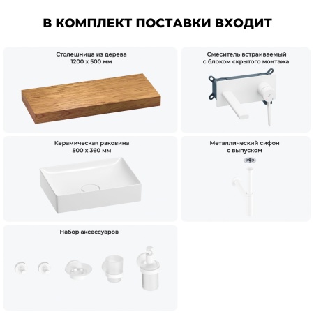 Раковина 50 см со столешницей 120 см Wellsee Pure BY Wellsee 201011370 в наборе 9 в 1: столешница, раковина, встраиваемый смеситель, сифон, выпуск, аксессуары (цвет набора матовый белый)