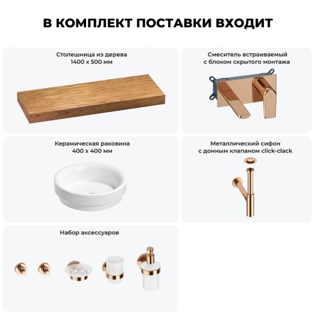Раковина 40 см со столешницей 140 см Wellsee Doux 201009924 в наборе 9 в 1: столешница, раковина, встраиваемый смеситель, сифон, донный клапан, аксессуары (цвет набора розовое золото)