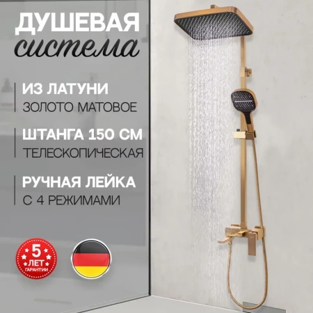 Душевая система Hansberge H5070 Золото матовый