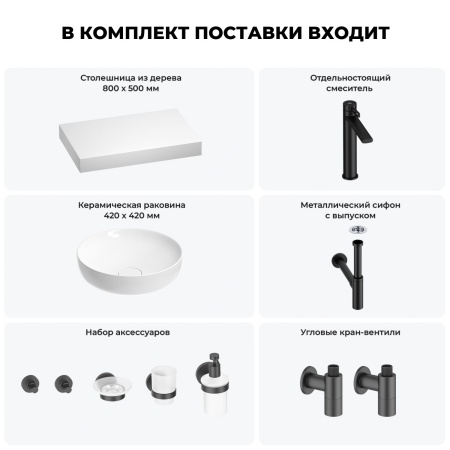 Раковина 42 см со столешницей 80 см Wellsee Chalice Perfection 201010077 в наборе 10 в 1: столешница, раковина, высокий смеситель, сифон, выпуск, кран-вентили, аксессуары (цвет матовый черный)