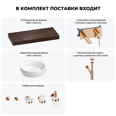 Раковина 40 см со столешницей 120 см Wellsee Doux 201009829 в наборе 9 в 1: столешница, раковина, встраиваемый смеситель, сифон, донный клапан, аксессуары (цвет набора розовое золото)