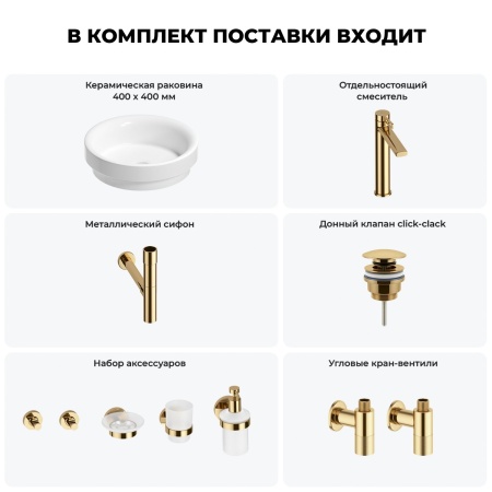 Раковина для ванной Wellsee Doux 201006073 в наборе 9 в 1: раковина белого глянцевого цвета, высокий смеситель, сифон, донный клапан, угловые вентили, аксессуары (цвет золото)