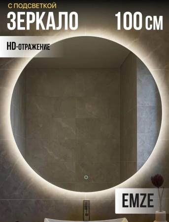 Зеркало EMZE Led D100 (c подсветкой)