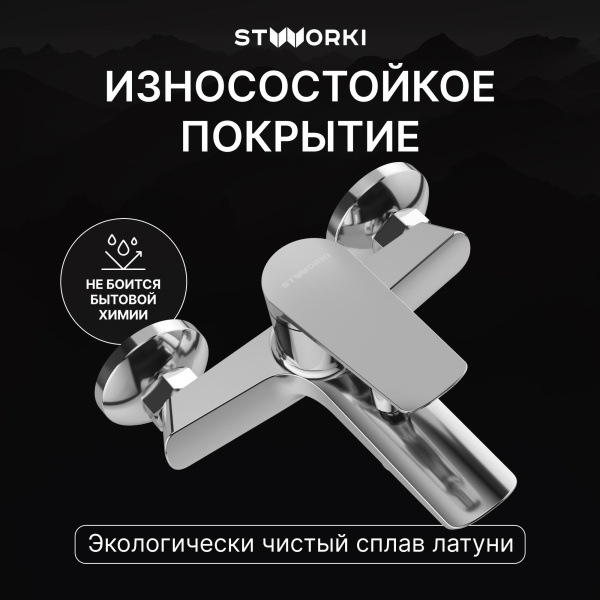 Смеситель для ванны с душем STWORKI Вирклунд S05100CR Хром