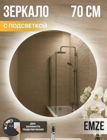 Зеркало EMZE Led SW D70 (c подсветкой)