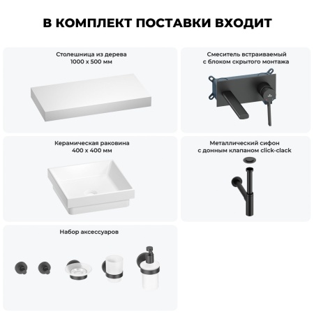 Раковина 40 см со столешницей 100 см Wellsee Doux 201009247 в наборе 9 в 1: столешница, раковина, встраиваемый смеситель, сифон, донный клапан, аксессуары (цвет набора матовый черный)